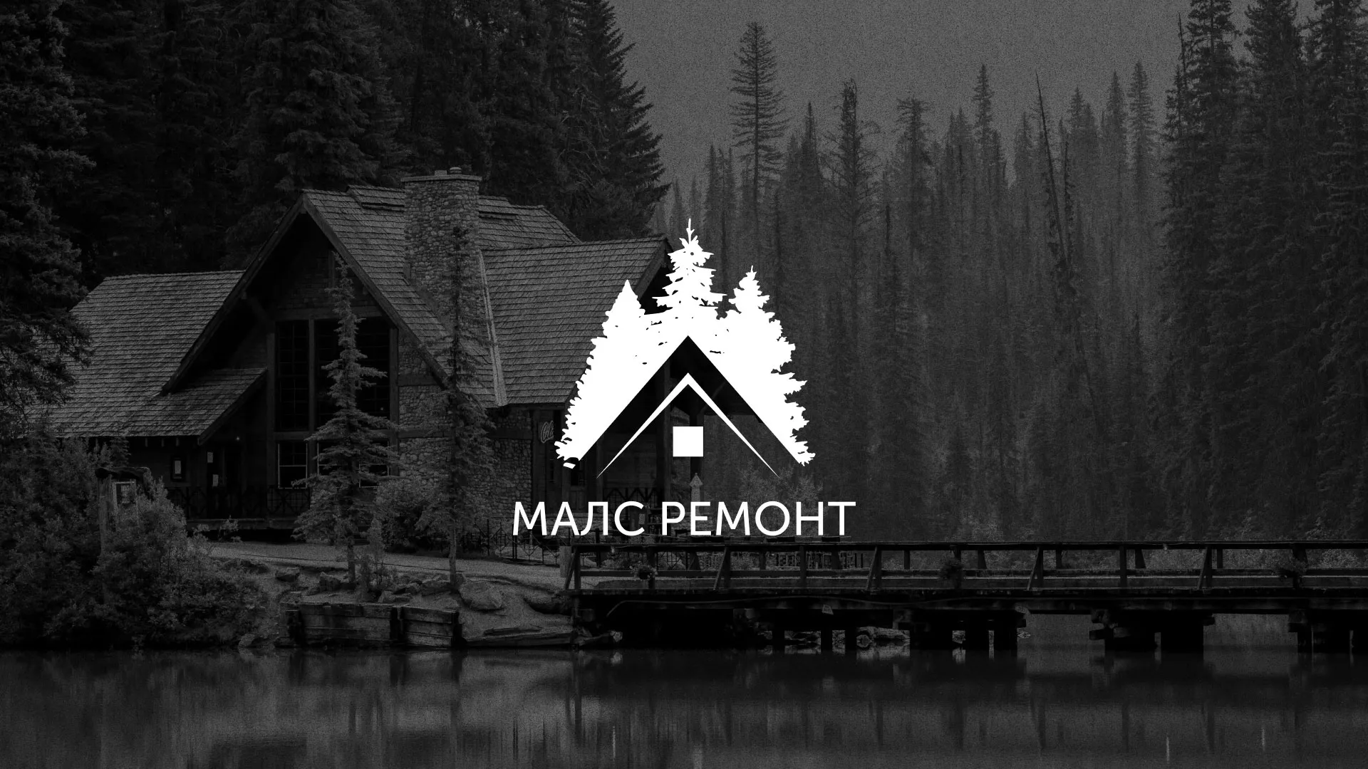 Разработка логотипа для компании «МАЛС РЕМОНТ» в Черемхово